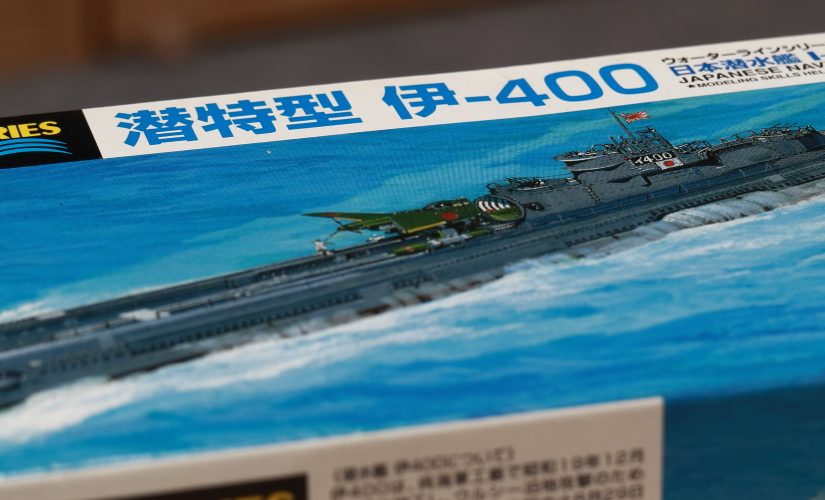 アオシマ：1/700 日本潜水艦 伊-400 【完成】